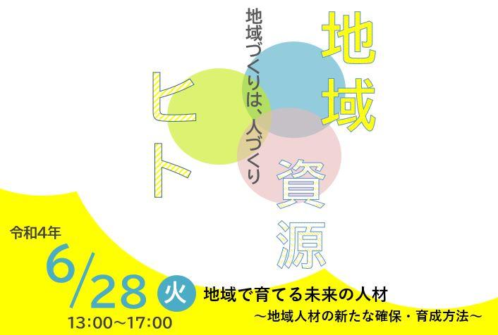 地域で育てる未来の人材～地域人材の新たな確保・育成方法～