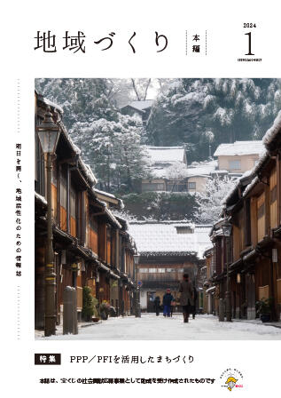 1月号 PPP/PFIを活用したまちづくり