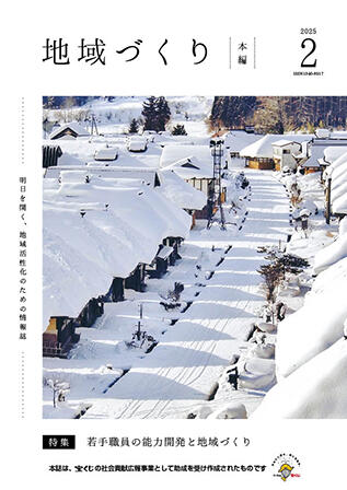 2月号 若手職員の能力開発と地域づくり
