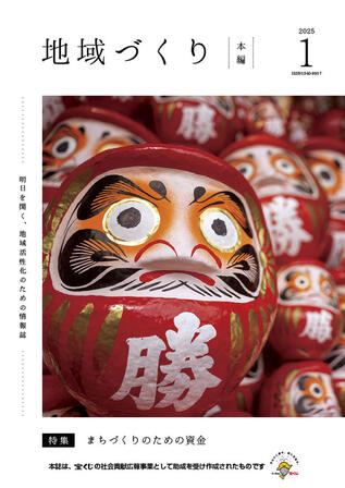 1月号 まちづくりのための資金