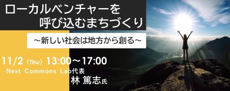 ローカルベンチャーを呼び込むまちづくり 〜新しい社会は地方から創る〜