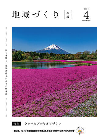 4月号 ウォーカブルなまちづくり