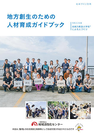 R5年度地方創生のための人材育成ガイドブック 〜地域力創造大学校®による人づくり〜