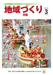 3月号 平成29年度 ふるさとづくり大賞