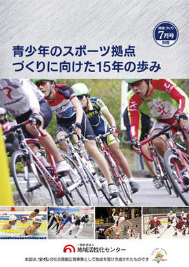 青少年のスポーツ拠点づくりに向けた15年の歩み