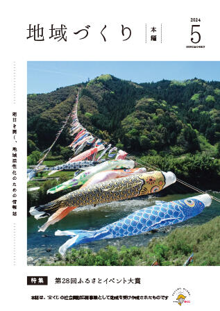 5月号 第28回ふるさとイベント大賞