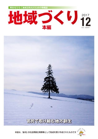 12月号 官民で取り組む地方創生