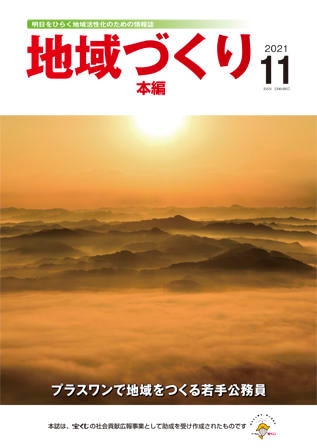 11月号 プラスワンで地域をつくる若手公務員