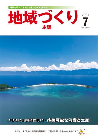 7月号 SDGsと地域活性化（1）持続可能な消費と生産