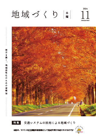11月号 交通システムの活用による地域づくり
