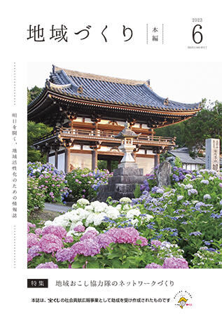 6月号 地域おこし協力隊のネットワークづくり