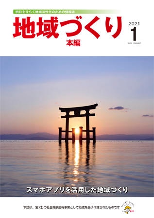 1月号 スマホアプリを活用した地域づくり
