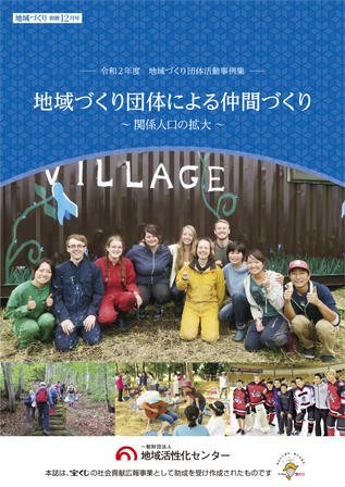 地域づくり団体による仲間づくり〜関係人口の拡大〜