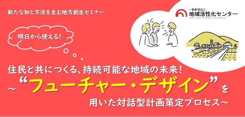 住民と共につくる、持続可能な地域の未来！～"フューチャー・デザイン"を用いた対話型計画策定プロセス～