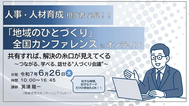「地域のひとづくり」全国カンファレンスinオンライン