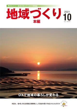 10月号 DXで地域の暮らしが変わる