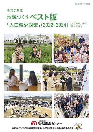 令和6年度地方創生のための人材育成ガイドブック～地域力創造大学校®による人づくり～