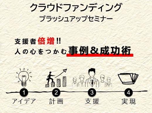 クラウドファンディングブラッシュアップセミナー