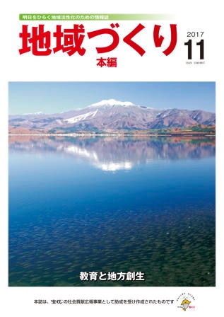 11月号 教育と地方創生