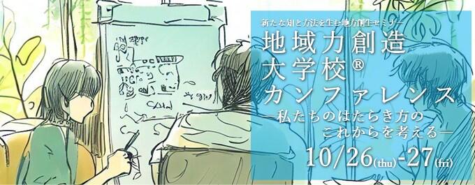 地域力創造大学校®カンファレンス 〜私たちのはたらき方のこれからを考える〜