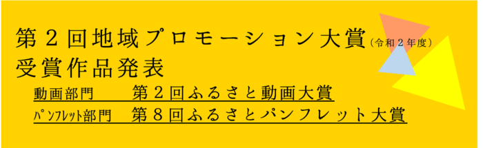 第2回地域プロモーション大賞(第2回ふるさと動画大賞、第8回ふるさとパンフレット大賞)