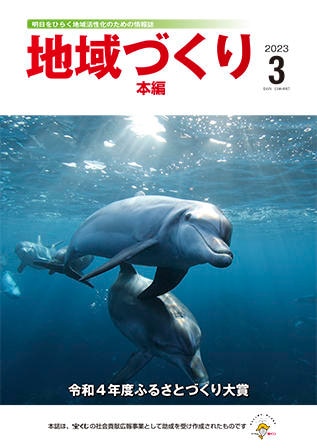 3月号 令和４年度 ふるさとづくり大賞