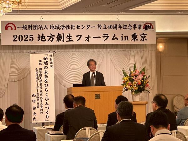 40周年記念事業 2025地方創生フォーラム in 東京を開催しました！
