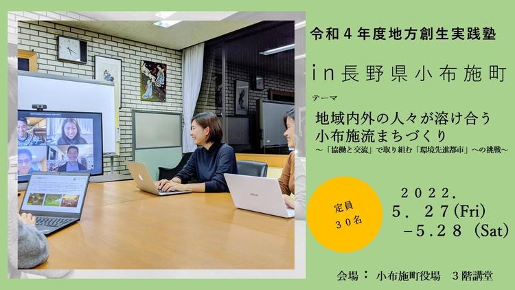 令和4年度 地方創生実践塾in長野県小布施町
