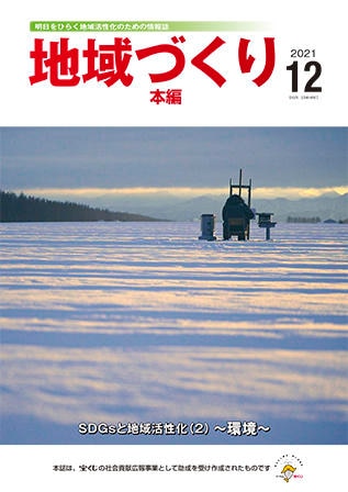 12月号 SDGsと地域活性化（2）～環境～