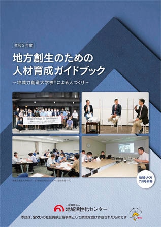 地方創生のための人材育成ガイドブック 〜地域力創造大学校®による人づくり〜
