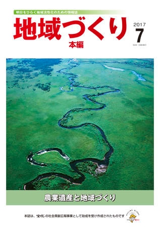 7月号 農業遺産と地域づくり