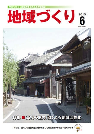 6月号 高校の魅力化による地域活性化