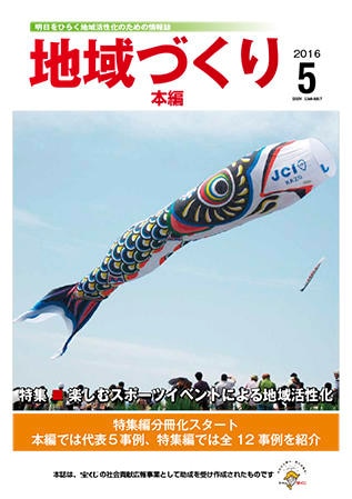 5月号 楽しむスポーツイベントによる地域活性化