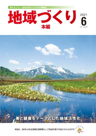 6月号 美と健康をテーマとした地域活性化