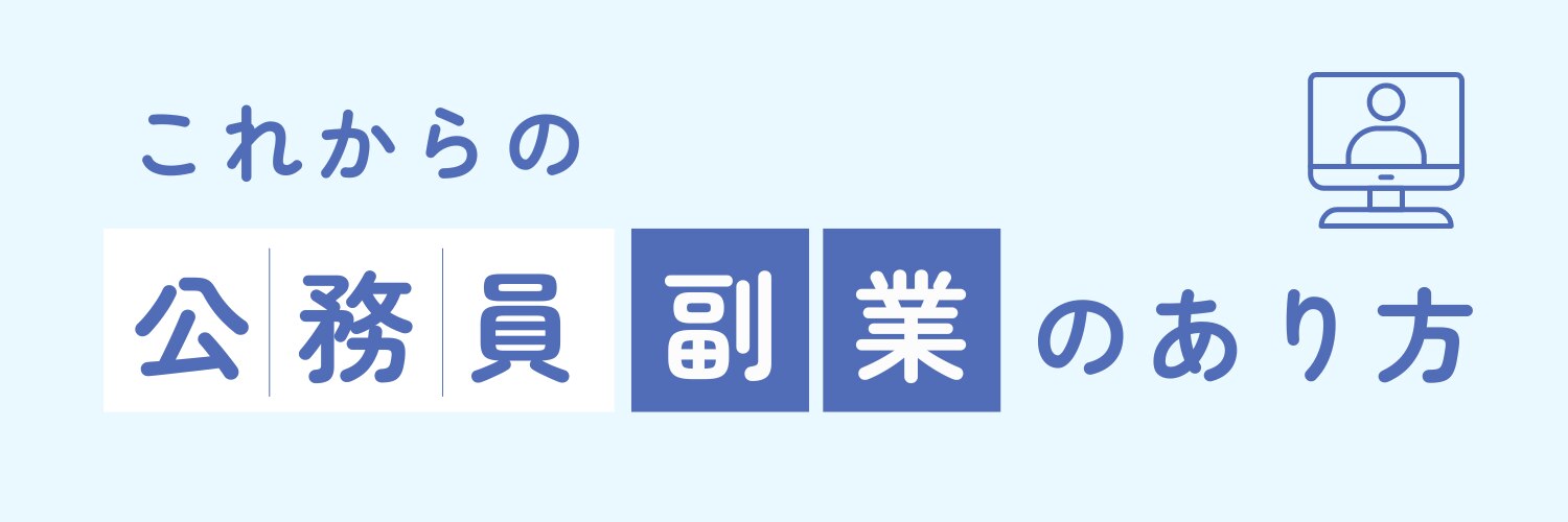 これからの公務員副業のあり方