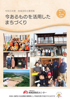 今あるものを活用したまちづくり