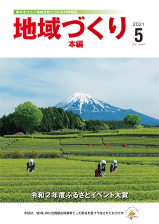 5月号 令和2年度ふるさとイベント大賞