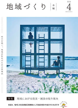4月号 地域における防災・減災の取り組み
