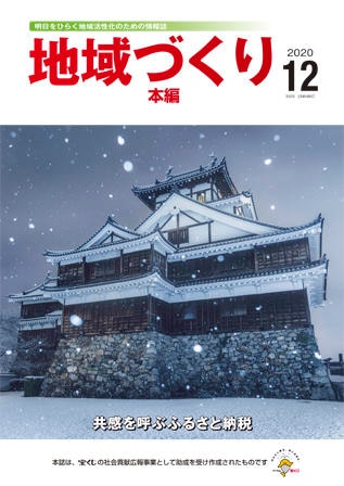 12月号 共感を呼ぶふるさと納税
