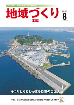 8月号 キラリと光るわがまち自慢の全国大会