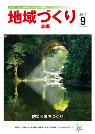 9月号 防災×まちづくり