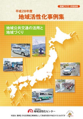 地域公共交通の活用と地域づくり