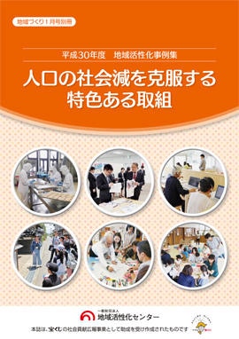 人口の社会減を克服する特色ある取組