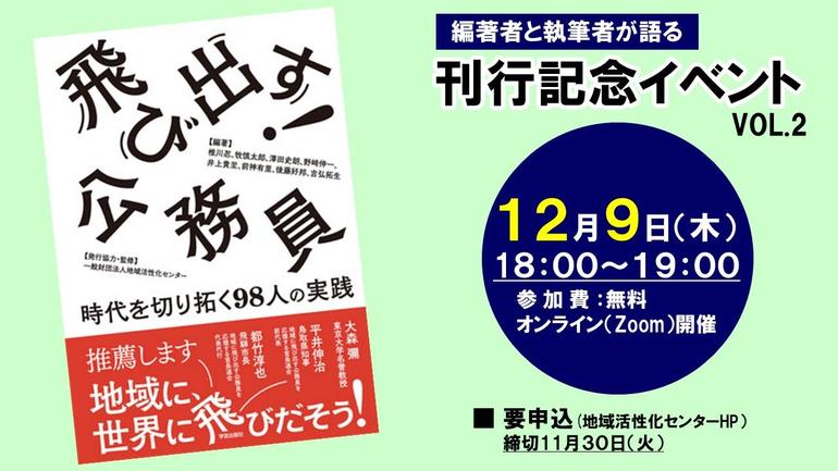 『飛び出す！公務員　時代を切り拓く９８人の実践』刊行記念イベント
