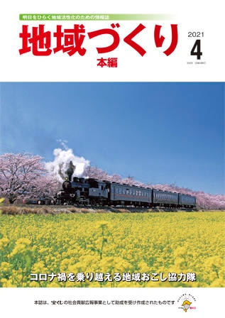 4月号 コロナ禍を乗り越える地域おこし協力隊
