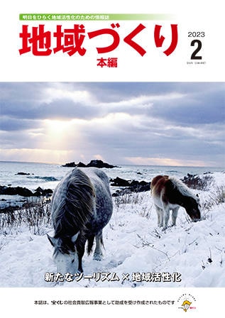 2月号 新たなツーリズム×地域活性化