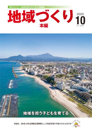10月号 地域を担う子どもを育てる