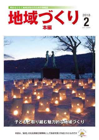 2月号 子どもと取り組む魅力的な地域づくり