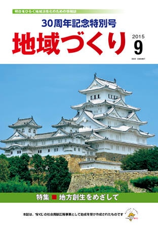 9月号 地方創生をめざして