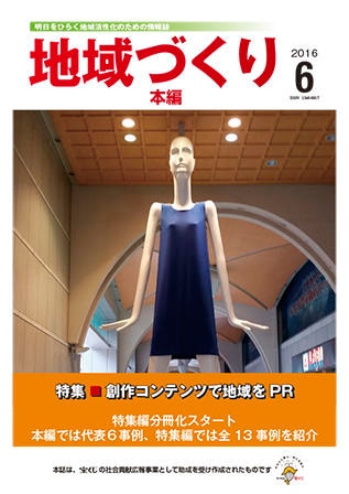 6月号 創作コンテンツで地域をPR